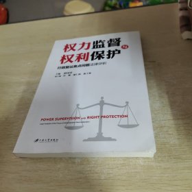 权力监督与权利保护：行政复议焦点问题法律评析，