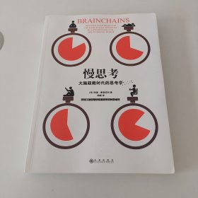 慢思考：大脑超载时代的思考学：欧洲工商管理学院最受欢迎的思维课