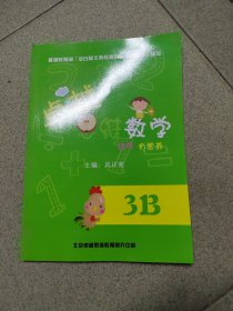 卓越思维数学3B