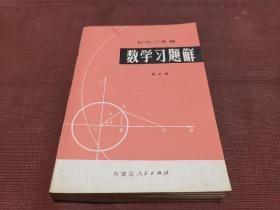 初中一、二、三年级数学习题解