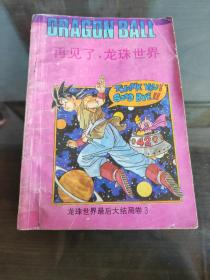 七龙珠 龙珠世界最后大结局卷 3 再见了，龙珠世界 仔细看图后下单