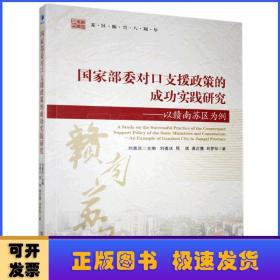 国家部委对口支援政策的成功实践研究——以赣南苏区为例