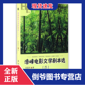 浩峰电影文学剧本选(2)