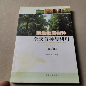 鹅掌楸属树种杂交育种与利用（第2版）