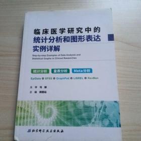 临床医学研究中的统计分析和图形表达实例详解