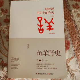 鱼羊野史·第1卷：晓松说 历史上的今天 签名