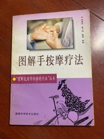 图解手按摩疗法