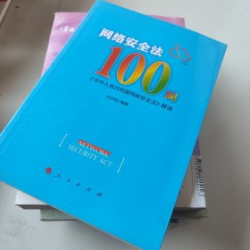 网络安全法100问