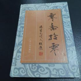 零斋拾零 精装版 作者签名本，内页品相几乎全新，实拍品相自定