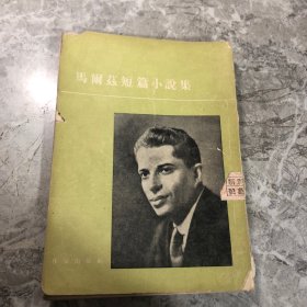 马尔兹短篇小说集