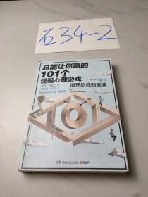 总能让你赢的101个怪诞心理游戏