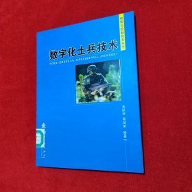 数字化士兵技术