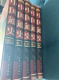 中国通史(精装本 全五卷)