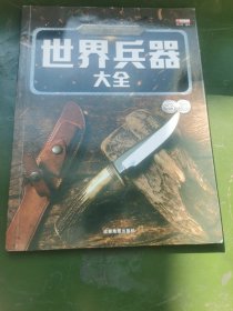 世界兵器大全 名刃 单册