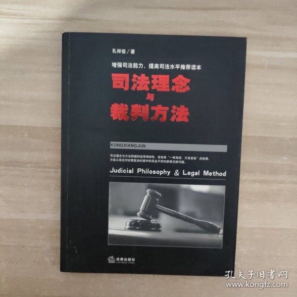 司法理念与裁判方法——增强司法能力、提高司法水平推荐读本