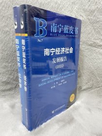 南宁蓝皮书：南宁经济社会发展报告（2022）全新套装2册合售