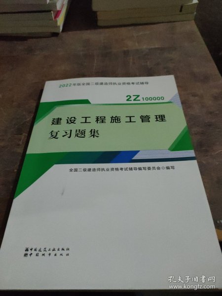 二建教材2022二级建造师教材建设工程施工管理复习题集中国建筑工业出版社