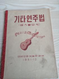 吉它演奏法기타연주법(에스빠냐식)-油印本