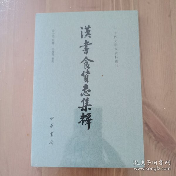 汉书食货志集释/二十四史研究资料丛刊