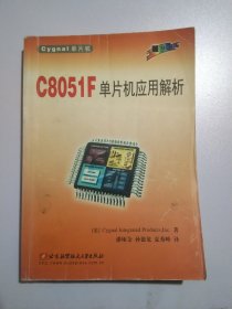 C8051F单片机应用解析3238