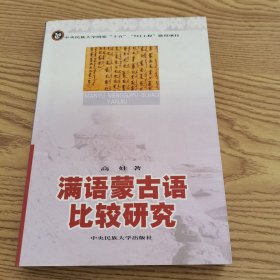 满语蒙古语比较研究