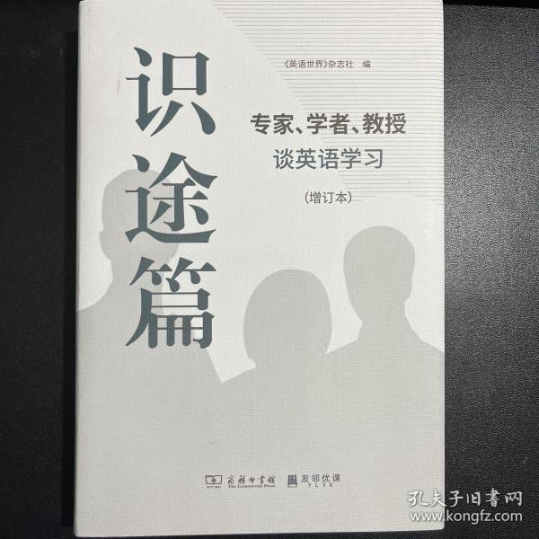 识途篇——专家、学者、教授谈英语学习（增订本）