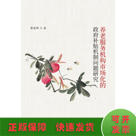 養(yǎng)老服務(wù)機(jī)構(gòu)市場化的政府補(bǔ)貼機(jī)制問題研究