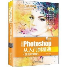 中文版Photoshop 2021从入门到精通：案例视频版 PS教程（全彩图解+高清视频）