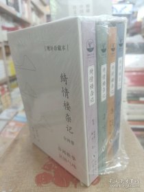 绮情楼杂记全四册（增补珍藏本）于右任题签、羽戈作序、傅国涌推荐 一部在台湾流传多年的民国版世说新语