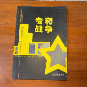 专利战争