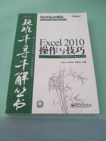 Excel 2010操作与技巧