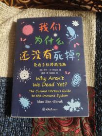 我们为什么还没有死掉——免疫系统漫游指南