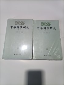 中华国学研究（卷一）（卷二）合售