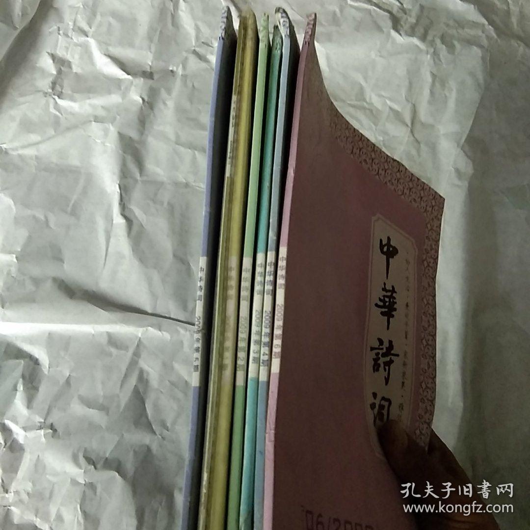 点击查看原图 中华诗词2009年(1-6期)