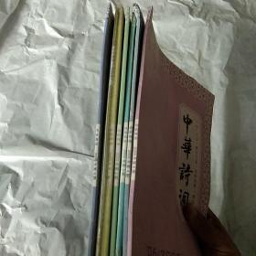 中华诗词2009年(1-6期)