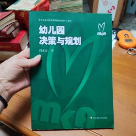 幼儿园决策与规划