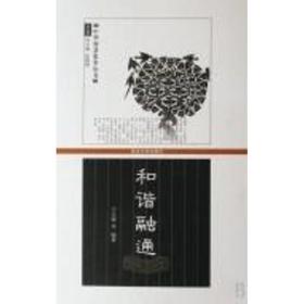 和谐融通 社会科学总论、学术 王玉德 新华正版