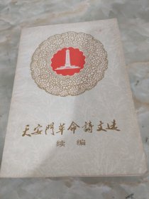 天安门革命诗文选续编