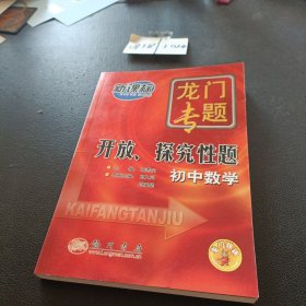 新课标龙门专题.初中数学.开放、探究性题