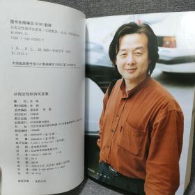 从假定性到诗化意象 一版一印 作者签赠本