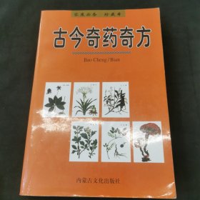 古今奇药奇方