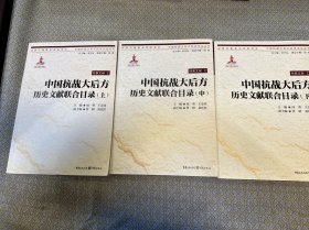 中国抗战大后方历史文献联合目录 . 上
