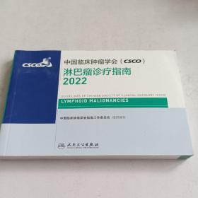 中国临床肿瘤学会(CSC0)淋巴瘤诊疗指南