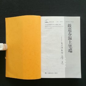 薪传丛编(陈思和主编)(共三册):《一江柔情流不尽：复旦师生论沈从文(张新颖)》《敢遣春温上笔端:复旦师生论鲁迅(郜元宝)》《给你们以晨星(周立民)》