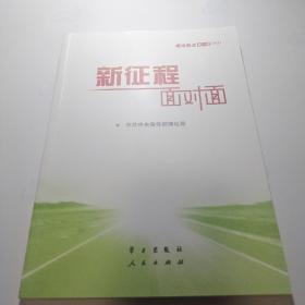 《新征程面对面—理论热点面对面·2021》