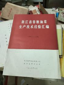浙江省春粮油菜生产技术经验汇编1985-1986