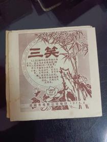 沈阳市电影公司1979年《三笑》歌单