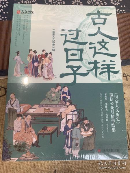 古人这样过日子（300万粉丝、新榜具有收藏价值公众号“国家人文历史”人气文章精选，余世存、郭建龙、侯虹斌鼎力推荐！）