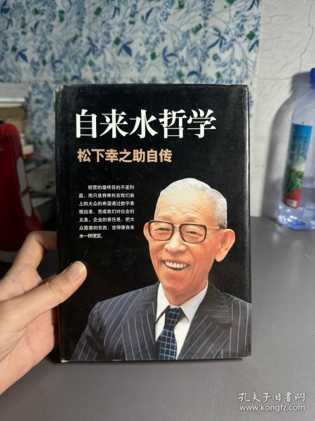 自来水哲学：松下幸之助自传