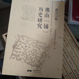 佛山铺历史研究/佛山历史文化丛书